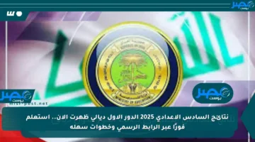 نتائج السادس الاعدادي 2025 الدور الأول ديالى ظهرت الآن.. استعلم فورًا عبر الرابط الرسمي وخطوات سهلة